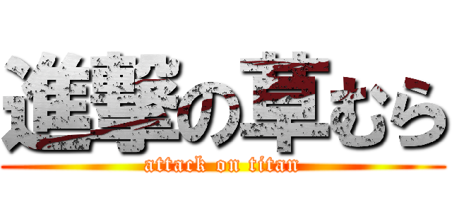 進撃の草むら (attack on titan)