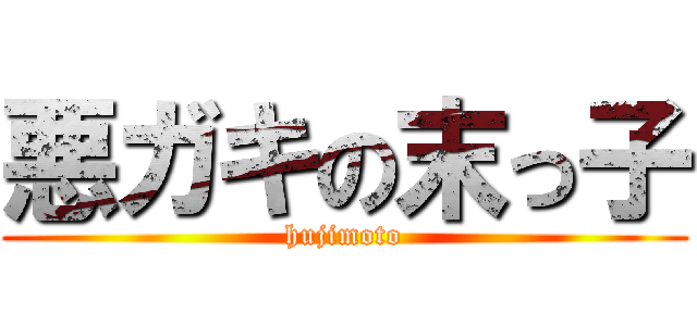悪ガキの末っ子 (hujimoto)