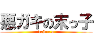 悪ガキの末っ子 (hujimoto)