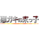 悪ガキの末っ子 (hujimoto)