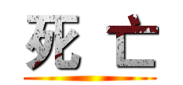 死  亡 ( )
