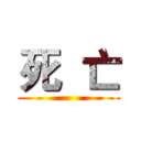 死  亡 ( )