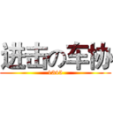 进击の车协 (1345)