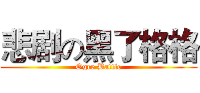 悲剧の黑了格格 (Ogre Battle)