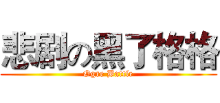 悲剧の黑了格格 (Ogre Battle)