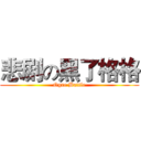 悲剧の黑了格格 (Ogre Battle)