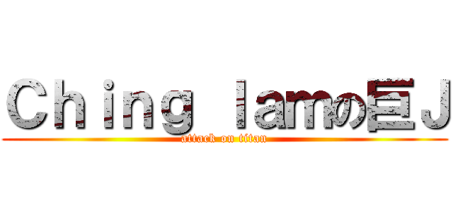 Ｃｈｉｎｇ ｌａｍの巨Ｊ (attack on titan)