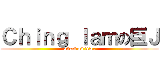 Ｃｈｉｎｇ ｌａｍの巨Ｊ (attack on titan)