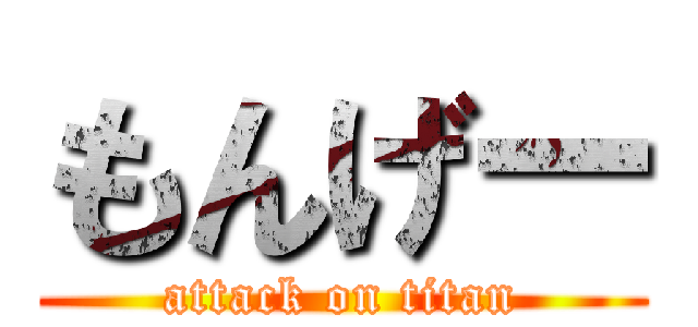 もんげー (attack on titan)