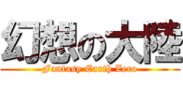 幻想の大陸 (Fantasy Earth Zero)