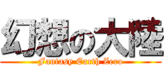 幻想の大陸 (Fantasy Earth Zero)