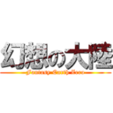 幻想の大陸 (Fantasy Earth Zero)