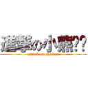 進撃の小熊內褲 (attack on Nakuu)