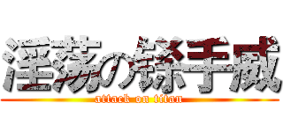 淫荡の铩手威 (attack on titan)