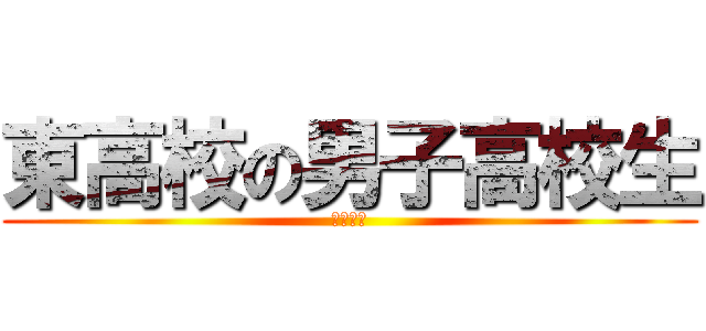 東高校の男子高校生 (ペンギン)