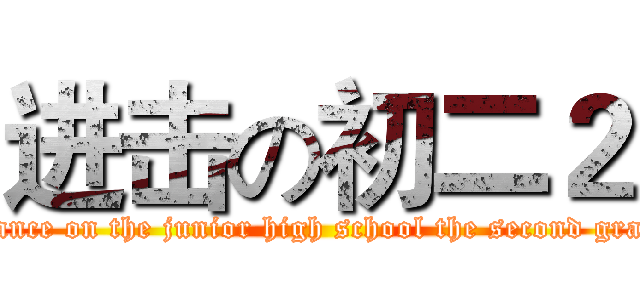 进击の初二２ (advance on the junior high school the second grade )