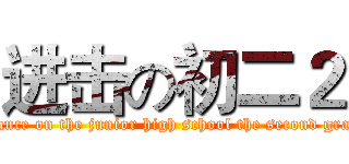 进击の初二２ (advance on the junior high school the second grade )