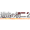 进击の初二２ (advance on the junior high school the second grade )