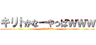 キリトかなーやっぱｗｗｗ (KIRITO)