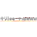 キリトかなーやっぱｗｗｗ (KIRITO)