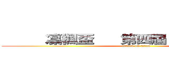           凜楓盃      第四屆 ＵＨＣ實況大賽 (attack on titan)