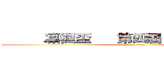           凜楓盃      第四屆 ＵＨＣ實況大賽 (attack on titan)