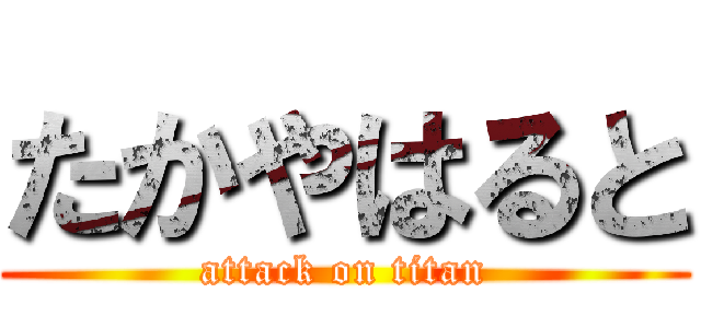 たかやはると (attack on titan)