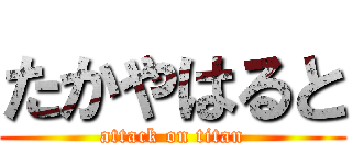 たかやはると (attack on titan)