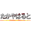 たかやはると (attack on titan)