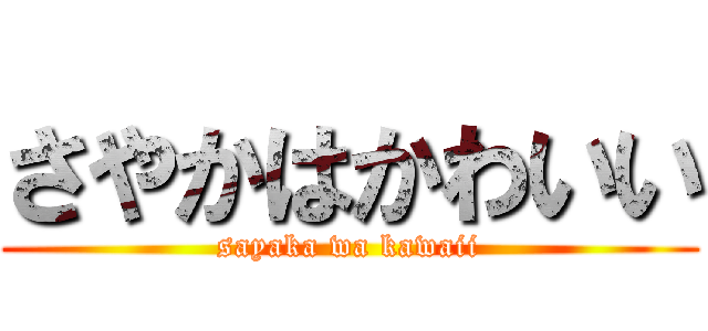 さやかはかわいい (sayaka wa kawaii)