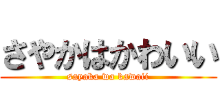 さやかはかわいい (sayaka wa kawaii)