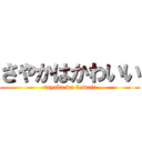 さやかはかわいい (sayaka wa kawaii)