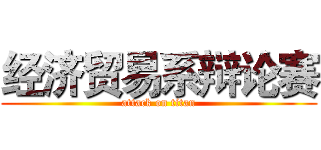 经济贸易系辩论赛 (attack on titan)