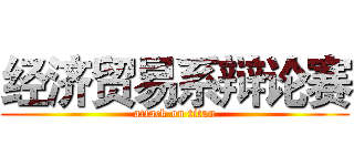 经济贸易系辩论赛 (attack on titan)