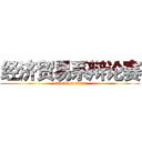 经济贸易系辩论赛 (attack on titan)