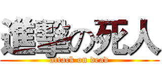 進擊の死人 (attack on dead)