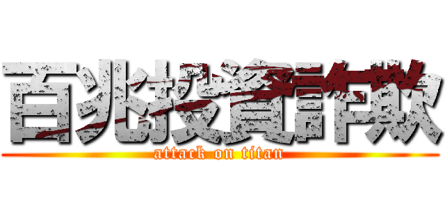 百兆投資詐欺 (attack on titan)