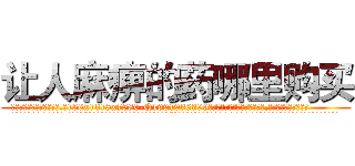 让人麻痹的药哪里购买 (让人麻痹的药哪里购买【电.话156x1318x7580-Q1991936399鑫宏药业】我们做的是长期生意,靠的是老客户长期支持
参考消息网2月20日报道 韩媒称，“剩女多、离婚率高的城市，房价一定会上涨。”这是中国经济学家金岩石2016年12月参加在上海举行的房地产相关论坛时说的话。
)