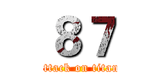 ８７ (attack on titan)