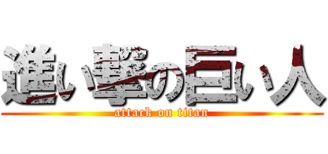 進い撃の巨い人 (attack on titan)