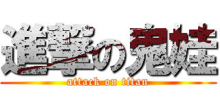 進撃の鬼娃 (attack on titan)