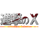 進撃のＸ (attack on kakeru)