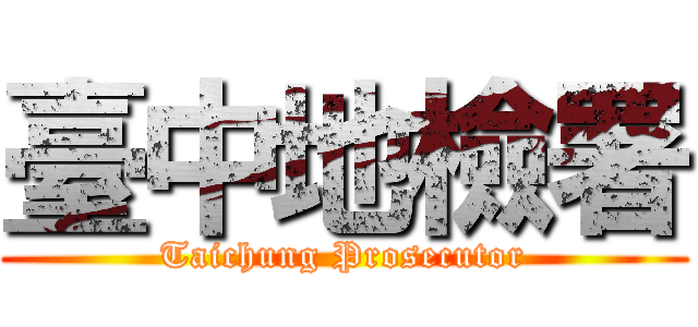 臺中地檢署 (Taichung Prosecutor)