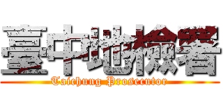 臺中地檢署 (Taichung Prosecutor)