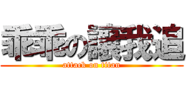 乖乖の讓我追 (attack on titan)