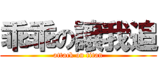 乖乖の讓我追 (attack on titan)