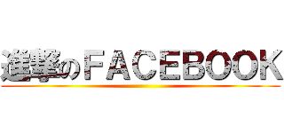 進撃のＦＡＣＥＢＯＯＫ ()