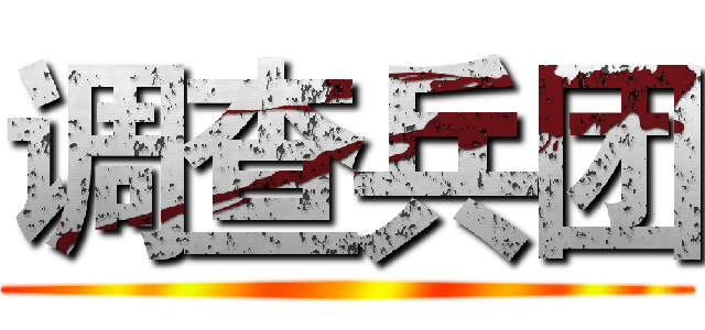 调查兵团 ()