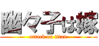 幽々子は嫁 (attack on titan)