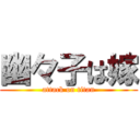 幽々子は嫁 (attack on titan)